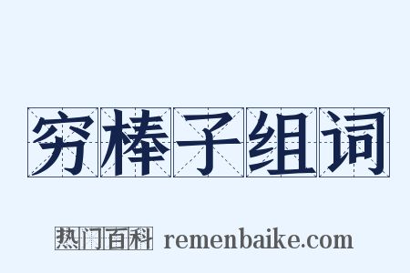 穷棒子组词是什么意思的图片